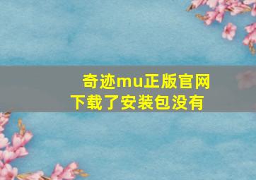 奇迹mu正版官网下载了安装包没有