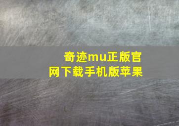 奇迹mu正版官网下载手机版苹果