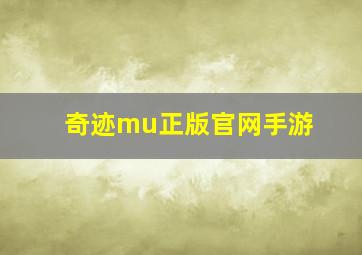 奇迹mu正版官网手游