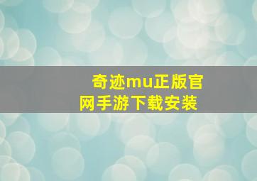 奇迹mu正版官网手游下载安装