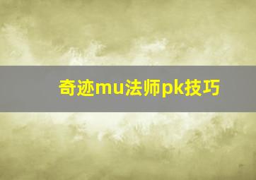 奇迹mu法师pk技巧