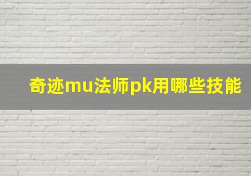 奇迹mu法师pk用哪些技能