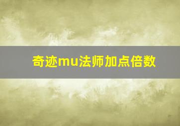 奇迹mu法师加点倍数