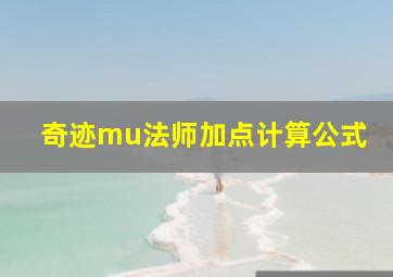 奇迹mu法师加点计算公式