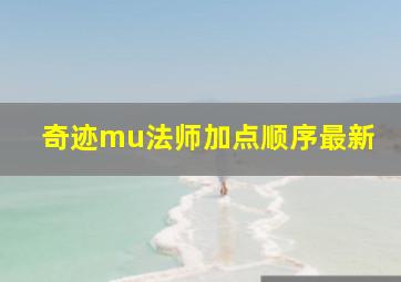 奇迹mu法师加点顺序最新