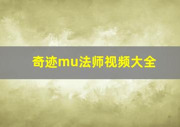 奇迹mu法师视频大全