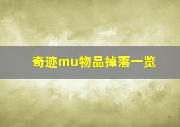 奇迹mu物品掉落一览