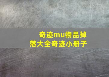 奇迹mu物品掉落大全奇迹小册子