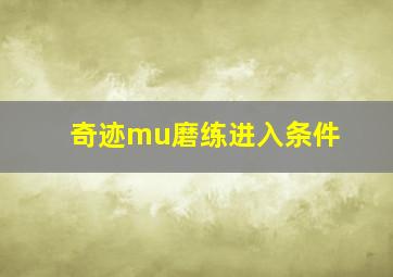 奇迹mu磨练进入条件