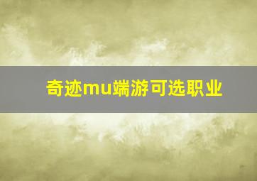 奇迹mu端游可选职业