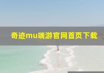 奇迹mu端游官网首页下载