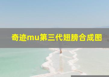 奇迹mu第三代翅膀合成图