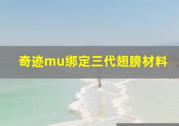 奇迹mu绑定三代翅膀材料