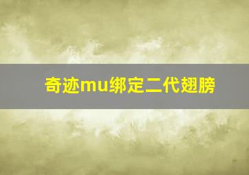 奇迹mu绑定二代翅膀