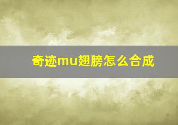 奇迹mu翅膀怎么合成