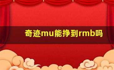 奇迹mu能挣到rmb吗