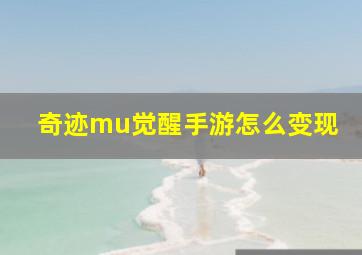 奇迹mu觉醒手游怎么变现