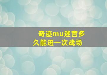 奇迹mu迷宫多久能进一次战场