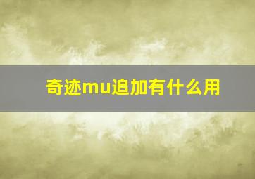 奇迹mu追加有什么用