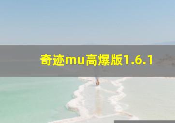 奇迹mu高爆版1.6.1