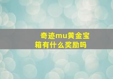 奇迹mu黄金宝箱有什么奖励吗