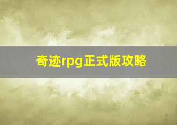 奇迹rpg正式版攻略