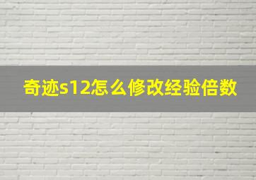 奇迹s12怎么修改经验倍数