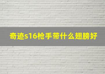 奇迹s16枪手带什么翅膀好