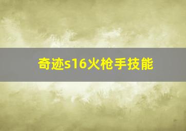 奇迹s16火枪手技能