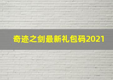 奇迹之剑最新礼包码2021