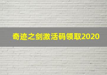 奇迹之剑激活码领取2020