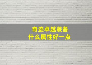 奇迹卓越装备什么属性好一点