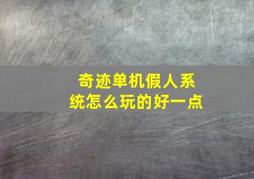 奇迹单机假人系统怎么玩的好一点