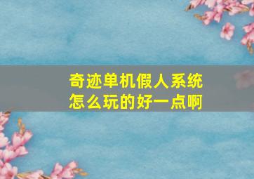 奇迹单机假人系统怎么玩的好一点啊