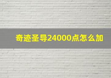 奇迹圣导24000点怎么加