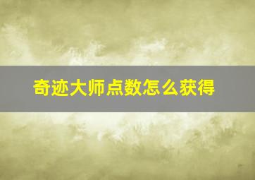 奇迹大师点数怎么获得