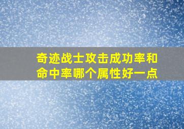 奇迹战士攻击成功率和命中率哪个属性好一点