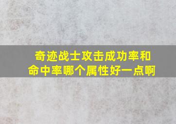 奇迹战士攻击成功率和命中率哪个属性好一点啊