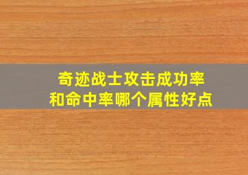 奇迹战士攻击成功率和命中率哪个属性好点