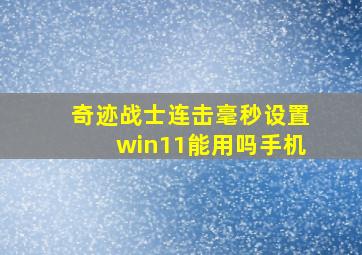 奇迹战士连击毫秒设置win11能用吗手机