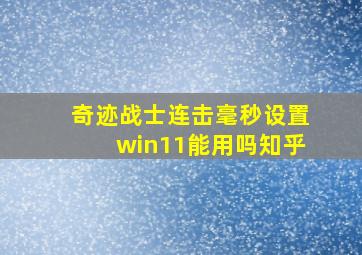 奇迹战士连击毫秒设置win11能用吗知乎