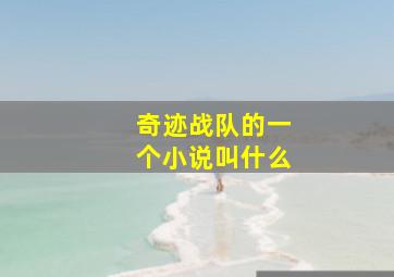 奇迹战队的一个小说叫什么