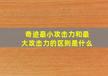 奇迹最小攻击力和最大攻击力的区别是什么