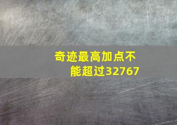 奇迹最高加点不能超过32767