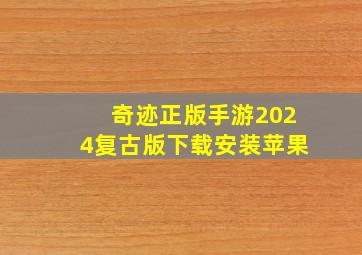 奇迹正版手游2024复古版下载安装苹果