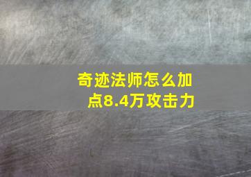 奇迹法师怎么加点8.4万攻击力