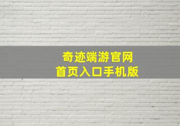 奇迹端游官网首页入口手机版