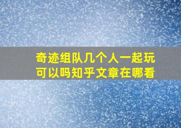 奇迹组队几个人一起玩可以吗知乎文章在哪看