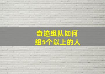 奇迹组队如何组5个以上的人