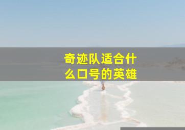 奇迹队适合什么口号的英雄